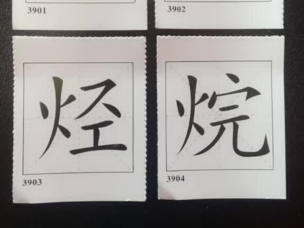 教芬迪学《中华字经》4000汉字:烯炔烃烷。#中华字经#幼儿教育#幼儿识字#儿童识字
