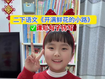 二下语文《开满鲜花的小路》课后句子仿写#二年级语文 #仿写句子#必考考点#学霸秘籍#家长收藏孩子受益
