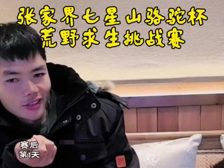 比赛结束,建哥透露还有一些底牌没有展示,一起期待建哥下次比赛的精彩表现吧!关注建哥@荒野建哥 不迷路!#张家界七星山 #张家界七星山骆驼杯 #老六荒野 #荒野建哥