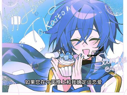 kaito生贺❤【稿件展示】 如果您在今天晚上和我确定谈恋爱,那么您将会得到一小包挂面,两颗鸡蛋,一包食用盐以及一小瓶食用油,同时给您赠两颗肥皂,一个脸盆,一个扫把,如果您跟我谈,今天晚上这些我通通给您好吧,谢谢!#vocaloid #kaito #稿件展示 #生日快乐