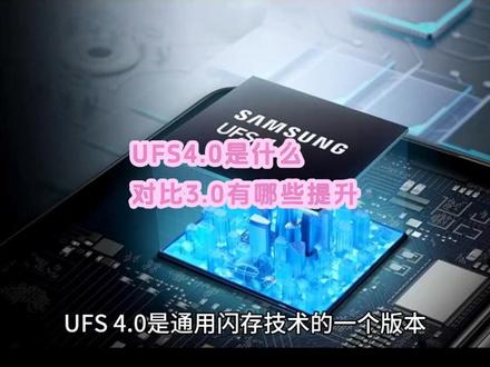 ufs4.0 是什么,和 ufs3 有什么区别#科普一下 #数码科技