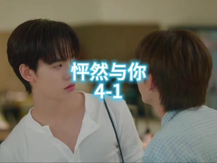 怦然与你4-1#teeteepor
