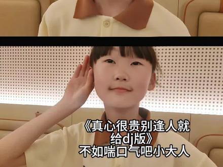 小大人!你好! #小大人 #真心很贵 #真心很贵别逢人就给 #翻唱 #抽象