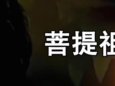 《西游记》原著中的菩提祖师讲的是什么 ③ #原著 #悟空