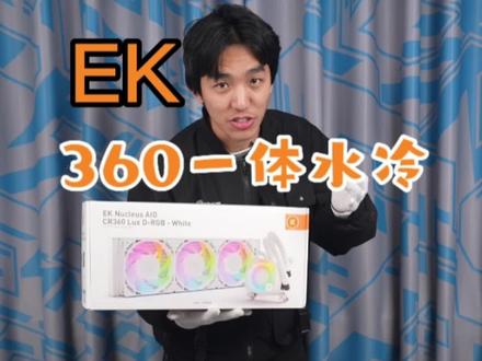 EK的分体水冷大家耳熟能详,EK的360一体水冷你们觉得如何!#电脑配置 #组装电脑 #电脑主机配置推荐 #360一体式水冷 #EK