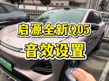 如何设置全新启源Q05的音效,看过来#长安启源全新Q05 #闭锁音效 #每天一个用车知识 #长安启源 #新车