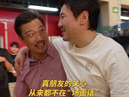 沈腾贾冰的神仙友情,全在第一句关心里!#飞驰人生3