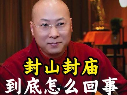 封山封庙到底怎么回事#修心修行 #女性觉醒 #女性成长 #如如归 #申云泽