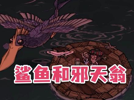《饥荒》打鲨鱼简单 打邪天翁还是得准备一下才行 #饥荒