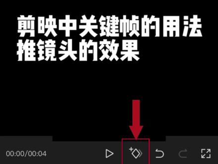 剪映中利用关键帧制作推镜头,看完就会,超简单。#剪映 #教程