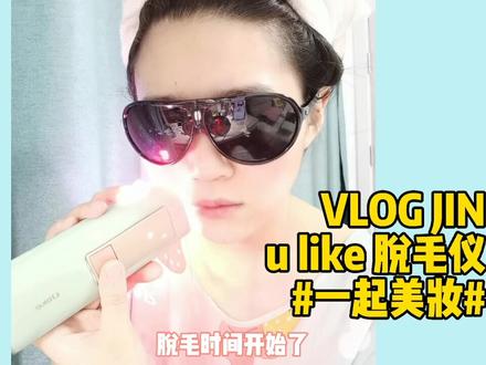 【一起美妆】ULIKE脱毛仪测评#美容仪 #护肤