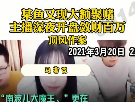 #某鱼又现大额聚赌:主播在线教下注,深夜开盘敛财@抖音小助手