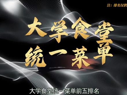 大学食堂统一菜单排名#科普冷知识 #食堂 #大学食堂 @DOU+小助手 @抖音小助手
