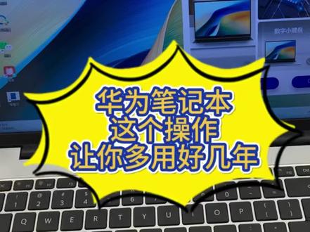 买了#华为笔记本 的一定要做这个操作
会让你的电脑多用好几年#华为 #夹江
#matebook #春节