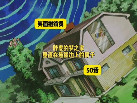 胖虎的梦之家,垂直在悬崖边上的房子