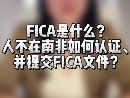 南非银行经常问的FICA是什么?如果人不在南非的话如何认证及提交FICA文件? #南非