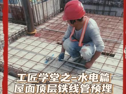 现场简述屋面层水电预埋过程,重点介绍屋面铁管弯管和连接过程