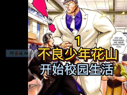 《花山外传》1 花山的校园生活开始!