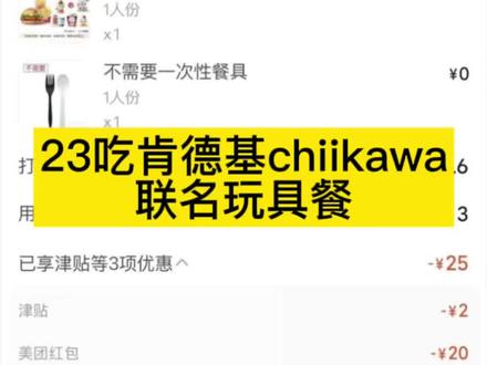 23吃肯德基chiikawa联名玩具餐
#肯德基 #肯德基chiikawa联名 #肯德基玩具 #大数据推荐给有需要的人 #这操作都看傻了