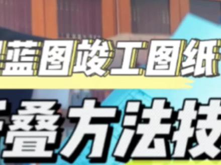 手风琴折叠图纸方法技巧分享#生活不会辜负每一个努力的人#工程图纸折叠教学