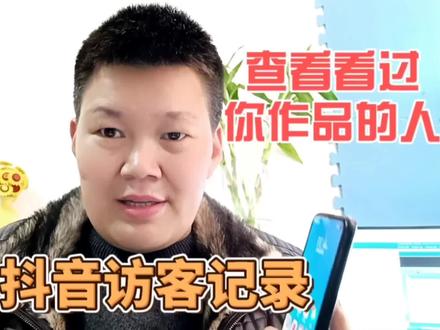 哪些人看过你的作品?你可能还不知道,其实在抖音上就能设置#手机使用技巧 #手机小知识 #抖音功能 #教长辈用手机 #上热门