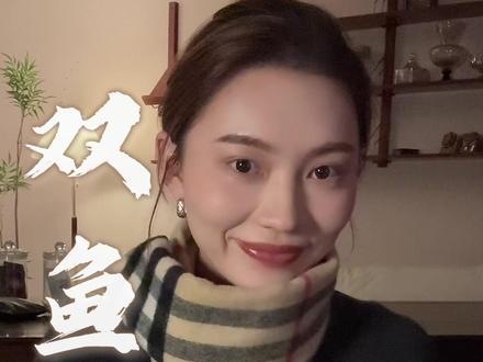 【双鱼座】2月上旬 感情真相 #星座 #双鱼座 #爱情运势 #分手 #感情问题