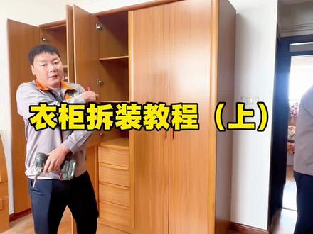 家庭衣柜拆装教程来了!#家具拆装 #搬家公司 #南阳搬家公司哪家好