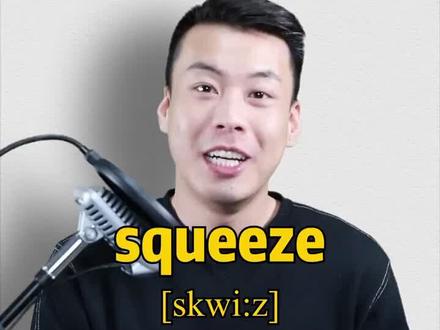 #英语 #杨亮讲单词 E285: squeeze “捏” 源来如此。