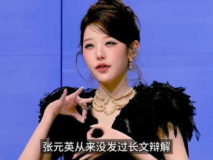 为什么那么多人喜欢张元英? #张元英 #kpop #ive #ive张元英 #张员瑛