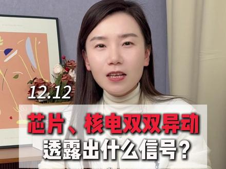 芯片核电双双异动,透露了什么信号? #财经 #股票 #复盘 #短线