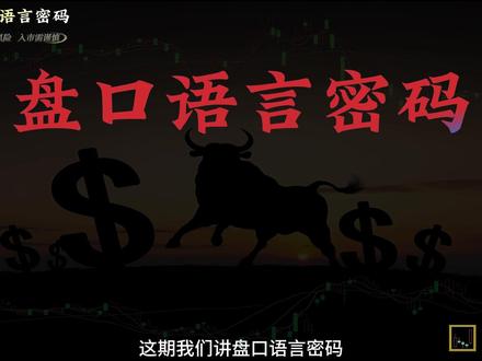 盘口语言密码! #交易#金融#股民#财经#金融常识