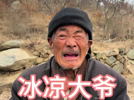 冰凉大爷的散文诗#冰凉大爷 #老六别闹 #新年造万象