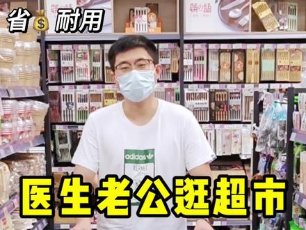 三甲医生逛超市‼️必买的5款日用品#三甲医生 #日用品 #省钱 #省钱攻略