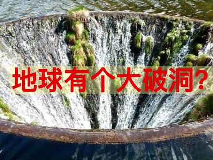 地球有个“破洞”——世界上最神奇的地方3#春节去哪玩 #地球 #航拍 #探索 #地球之眼 #地理 #旅游