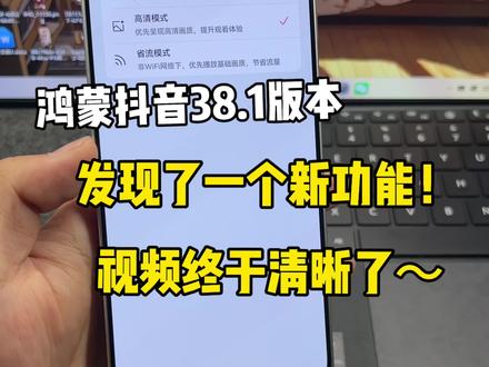 鸿蒙抖音38.1版本发现了一个新功能!画质调节可算是有了,视频终于清晰了~#鸿蒙6 #数码科技 #华为 #鸿蒙越用越香 #我的鸿蒙体验