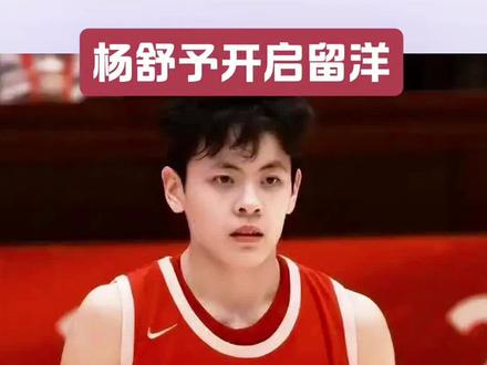 杨舒予开启留洋!加盟澳大利亚联赛
#WCBN#中国女篮#杨舒涵##澳大利亚