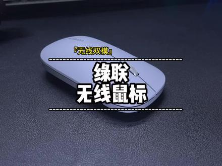 高性价比的无线办公鼠标还得是看绿联,而且还是双模链接#绿联 #无线蓝牙鼠标 #鼠标