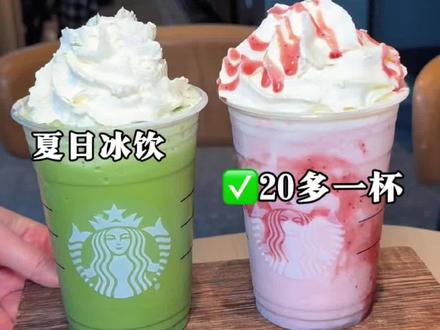 什么?!20多喝星巴克新品红颜草莓星冰乐!!#周末来杯星巴克 #星冰乐自由 #星冰乐#母亲节#一杯奶茶的快乐