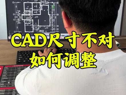 CAD图纸尺寸不对如何解决#CAD画图#CAD教程