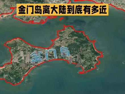 金门岛离大陆到底有多近,岛上十几万居民到底靠什么过日子 #金门#台湾#福建#金门岛#海峡两岸