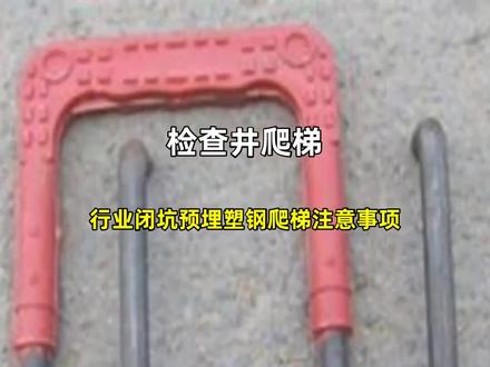 行业闭坑预埋塑钢爬梯注意事项 #检查井爬梯 #塑钢爬梯踏步