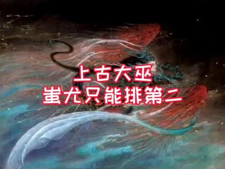 中国神话故事——上古世界——03.上古八位大巫。有九凤在,蚩尤只能排第二。