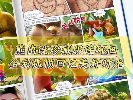 终于可以把熊出没电影带回家啦!全彩抓帧还原精彩剧情, 细腻旁白搭配生动文字,大开本沉浸式阅读,送孩子一份珍贵的成长礼物,快和熊大熊二光头强一起回忆美好时光吧!#熊出没 #儿童绘本 #连环画 #熊出没大电影 #启蒙早教