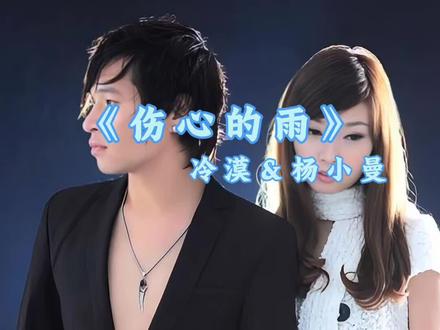 #冷漠 #冷漠杨小曼
伤心的雨