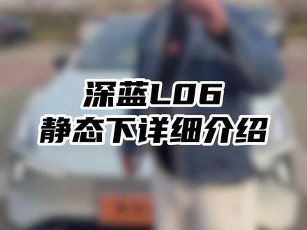 深蓝L06行驶7000公里静态感受#深蓝汽车 #深蓝l06 #深蓝