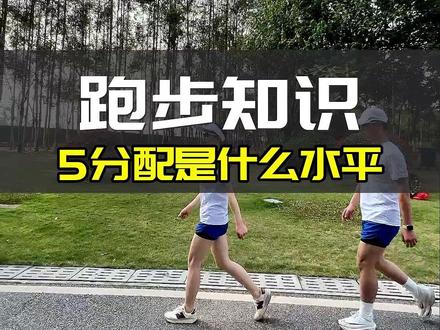#跑步 #跑步知识 #爱跑步爱生活 5分配时什么水平@起劲旗舰店 @杰叔爱跑步 @DOU+上热门