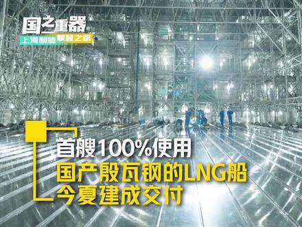 【首艘100%使用国产殷瓦钢的LNG船今夏建成交付】2008年,中船集团沪东中华造船(集团)有限公司实现了国产大型LNG船“零的突破”。眼下该船型,中国船企的全球市场占有率已达到30%。再过几个月,这一领域又将迎来一个历史性突破,彻底打破长期以来国外企业独家垄断殷瓦钢——这一核心材料的格局。#上海制造攀登之路