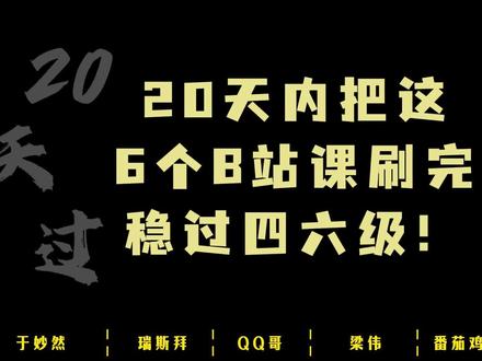 20天内把这6个B站课刷完,稳过四六级!!! #四六级备考 #四六级攻略 #四六级网课 #于妙然四六级 #四六级经验