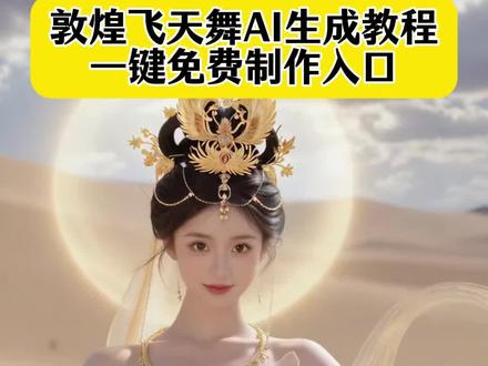 敦煌飞天舞ai生成教程来啦!古风AI敦煌飞天舞制作教程来了,古风AI敦煌飞天舞制作教程入口,免费ai特效制作软件,ai美女,ai敦煌飞天舞蹈特效,ai跳舞,古风舞蹈教程,古风AI敦煌飞天舞制作教程一键生成,敦煌壁画 #敦煌飞天舞ai生成 #古风AI敦煌飞天舞制作教程一键生成 古风AI敦煌飞天舞制作教程一键生成,古风AI敦煌飞天舞制作教程一键生成入口,敦煌壁画,敦煌飞天舞蹈课,敦煌飞天仙女特效,AI 一键免费生成敦煌飞天#即梦AI #AI分身戏精大赛 #我的AI分身杀疯了 AI 写真特效写真照片免费制作教程入口即梦 ai AI 写真照片,变装提示,太权威了,修图指令, ai 写真, ai 合照,ai变装教程,敦煌飞天舞 ai生成指令, ai 写真一键生成, ai 生成照片, ai 特效写真, ai 特效, ai 照片免费生成, ai 特效照片免费生成, ai 写真特效入口, ai 扣图生图写真照片生成口令指令ai敦煌飞天舞制作教程一键生成入口,古风绝色美女,古风禅意写真特效制作教程入口,ai敦煌飞天舞蹈特效教程