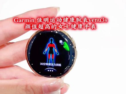 Garmin 佳明运动健康腕表venu3s
颜值超高的女士健康运动手表
#garmin佳明 #运动 #手表 #健身打卡 #智能穿戴
